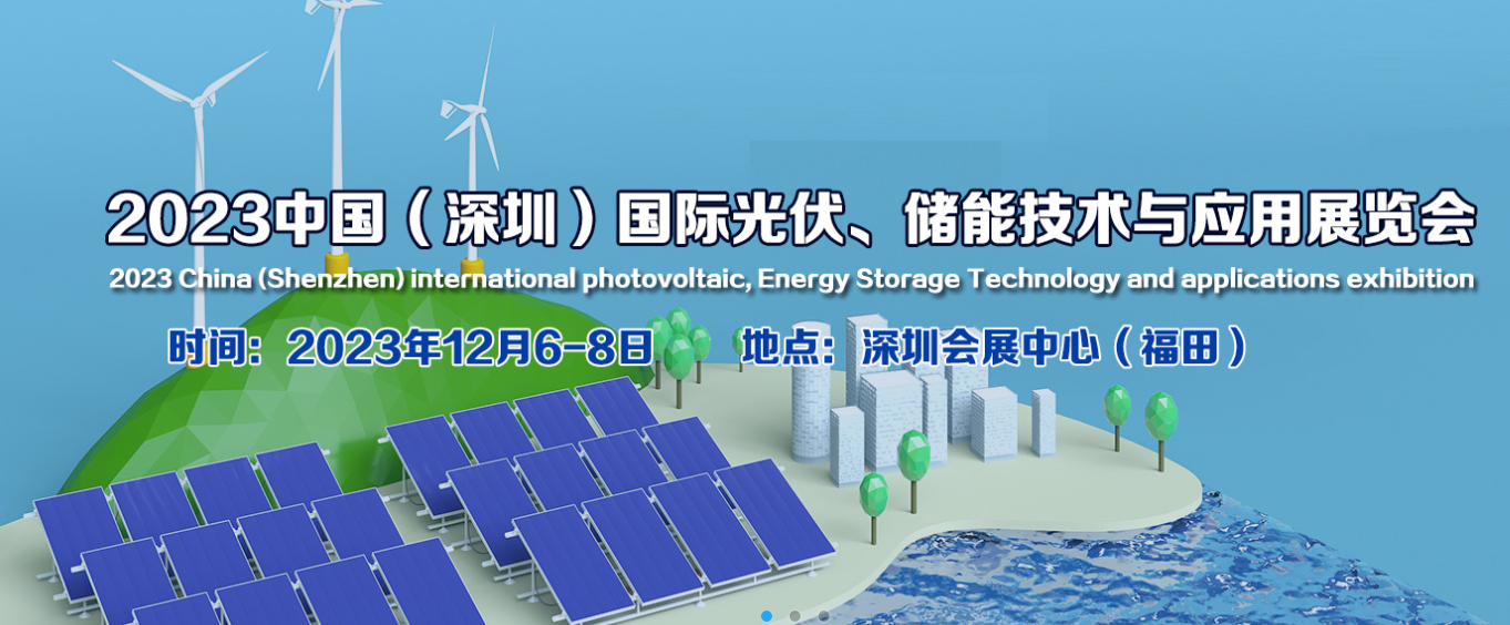 2023中国（深圳）国际光伏、储能技术与应用展览会